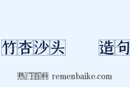 竹杏沙头鸂鶒造句是什么意思的图片